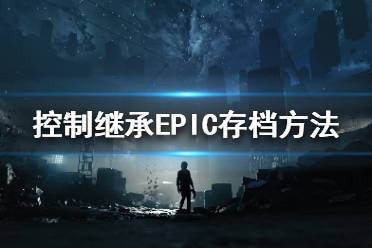 《控制》存檔位置在哪？繼承EPIC存檔方法