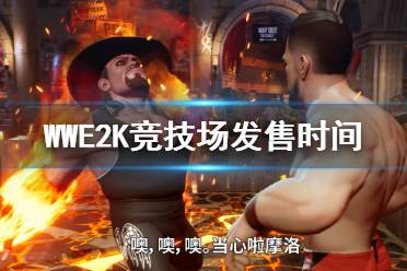 《WWE 2K競技場》什么時候出？發(fā)售時間及演示視頻