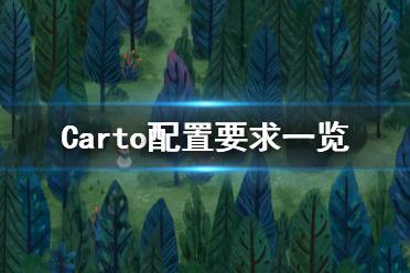 《Carto》游戲什么配置要求能玩？配置要求一覽