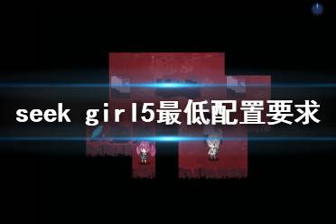 《seek girl v》配置要求高嗎 游戲最低配置要求一覽