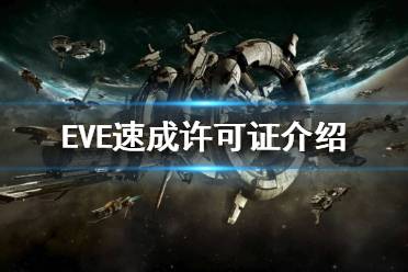 《EVE》速成許可證選擇哪個(gè)？速成許可證介紹