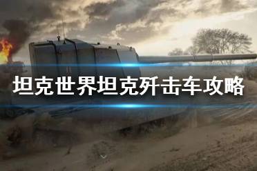 《坦克世界》坦克殲擊車是什么？坦克殲擊車攻略