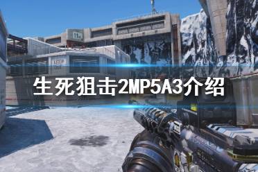 《生死狙擊2》MP5A3是什么？MP5A3介紹