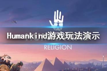 《人類》Humankind游戲怎么樣？Humankind游戲玩法演示