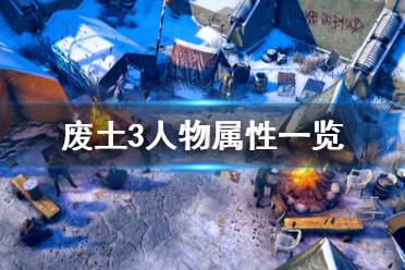 《廢土3》人物屬性有哪些？Wasteland3人物屬性一覽