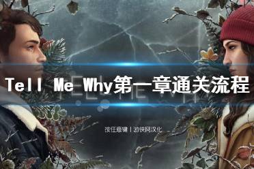 《Tell Me Why》第一章通關流程+全收集圖文攻略