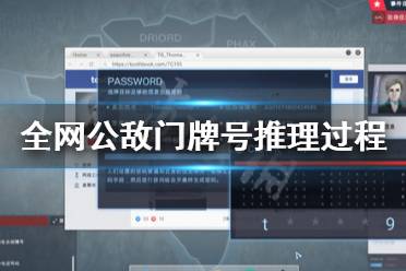 《全網(wǎng)公敵》門(mén)牌號(hào)怎么推理 george門(mén)牌號(hào)推理過(guò)程
