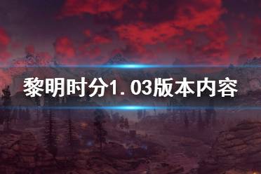 《地平線零之曙光》8月31日更新了什么 1.03版本內(nèi)容介紹