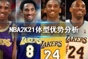 《NBA2K21》體型怎么選 體型優(yōu)勢分析