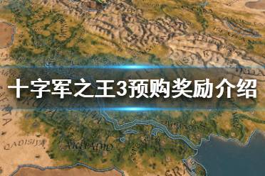 《王國風云3》預(yù)購游戲的好處是什么？十字軍之王3預(yù)購獎勵介紹