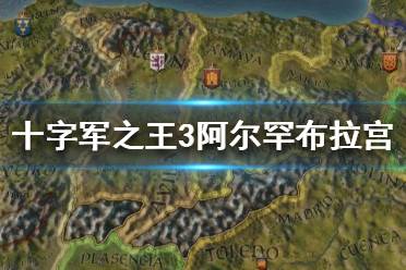 《王國風云3》阿爾罕布拉宮好用嗎？十字軍之王3阿爾罕布拉宮介紹