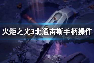 《火炬之光3》北通宙斯手柄操作鍵位一覽 手柄怎么用？