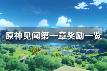 《原神》見聞第一章獎勵有什么 見聞第一章獎勵一覽