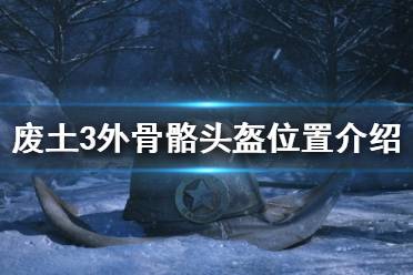 《廢土3》外骨骼頭盔在哪里？外骨骼頭盔位置介紹