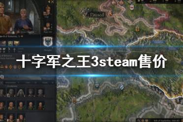 《王國(guó)風(fēng)云3》steam多少錢(qián) 游戲steam售價(jià)一覽