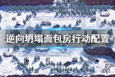 《逆向坍塌面包房行動》配置要求高嗎 配置要求一覽