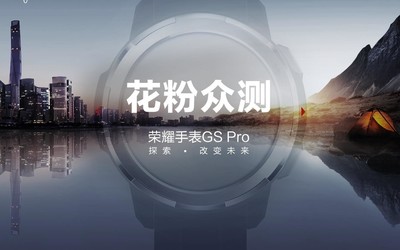 榮耀手表GS Pro眾測(cè)招募開啟 帶你探索更多未知世界