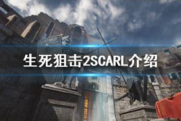 《生死狙擊2》SCARL怎么樣？SCARL介紹