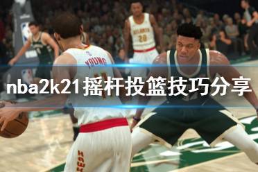 《NBA2K21》搖桿投籃怎么玩 搖桿投籃技巧分享