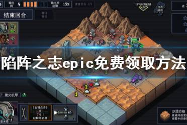 《陷陣之志》免費(fèi)怎么領(lǐng) 游戲epic免費(fèi)領(lǐng)取方法分享