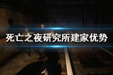 《死亡之夜》研究所建家怎么樣？研究所建家優(yōu)勢分析