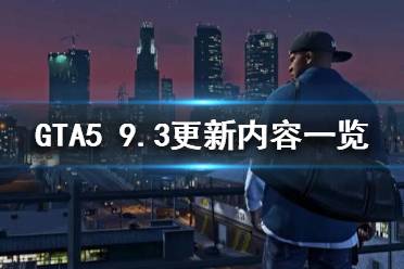 《GTA5》9月3日更新了什么？9.3更新內(nèi)容一覽