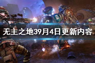 《無主之地3》9月4日更新了什么？9月4日更新內容一覽