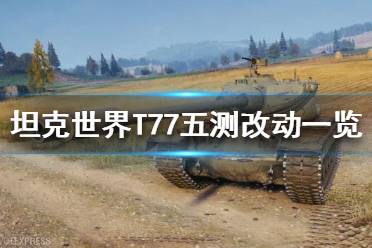 《坦克世界》T77怎么樣？T77五測改動一覽