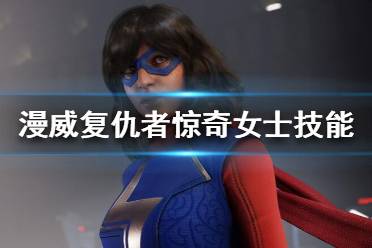 《漫威復仇者聯(lián)盟》驚奇女士怎么樣？驚奇女士技能介紹