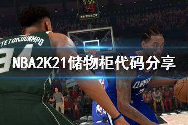 《NBA2K21》儲物柜代碼分享 儲物柜代碼是什么