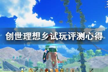 《創(chuàng)世理想鄉(xiāng)》steam值得買嗎？試玩評測心得分享