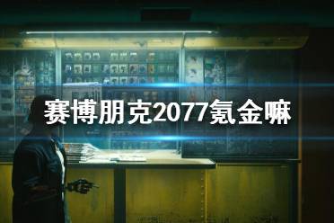 《賽博朋克2077》氪金嘛 微交易玩法簡介