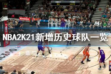 《NBA2K21》新增歷史球隊一覽 新增了哪些球隊？