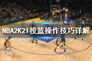 《NBA2K21》三分球怎么投？投籃操作技巧詳解