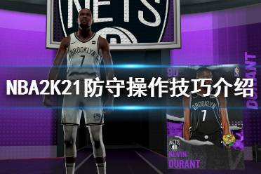 《NBA2K21》怎么防守？防守操作技巧介紹