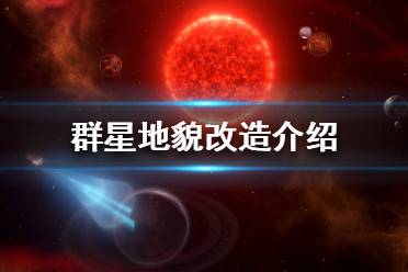 《群星》改造星球有什么用？地貌改造介紹