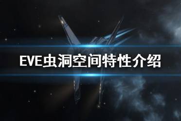 《EVE》蟲洞空間是什么？蟲洞空間特性介紹