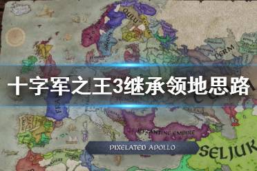 《王國風(fēng)云3》怎么維護(hù)領(lǐng)地完整？繼承領(lǐng)地思路分享