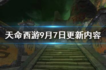 《天命西游》9月7日更新了什么？9月7日更新內(nèi)容一覽