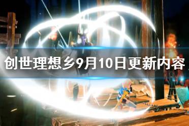 《創(chuàng)世理想鄉(xiāng)》9月10日更新內容介紹 9月10日更新了哪些內容？