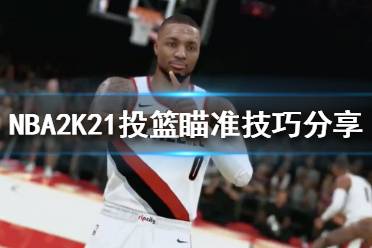 《NBA2K21》投籃瞄準技巧分享 右搖桿投籃機制介紹