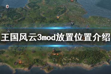 《王國(guó)風(fēng)云3》mod放在哪 mod文件放置位置介紹