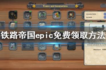 《鐵路帝國》免費怎么領 游戲epic免費領取方法分享