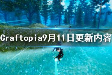 《創(chuàng)世理想鄉(xiāng)》9月11日更新了什么 Craftopia9月11日更新內(nèi)容介紹