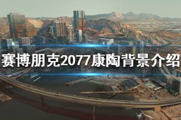 《賽博朋克2077》康陶公司是什么背景？康陶背景介紹