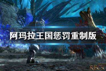 《阿瑪拉王國懲罰重制版》天空之城下水道npc怎么找 天空之城下水道npc尋找方法