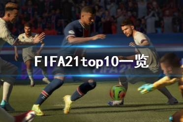 《FIFA21》top10都是誰？top10一覽