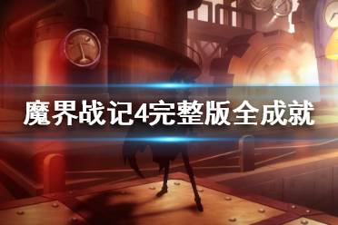 《魔界戰(zhàn)記4完整版》成就有什么？游戲全成就獎杯一覽