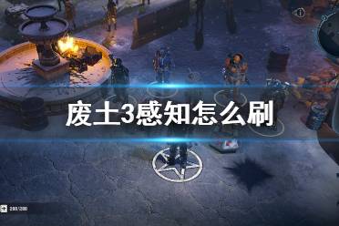 《廢土3》感知怎么刷？Wasteland3刷感知位置點(diǎn)推薦