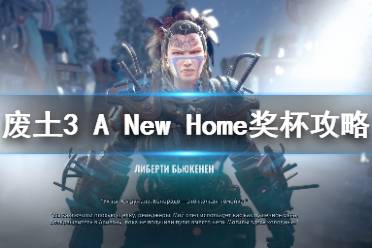 《廢土3》新家成就怎么解鎖？A New Home獎杯攻略